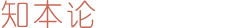 知本论